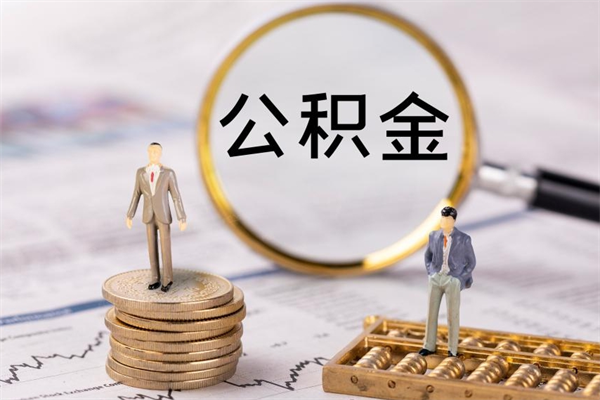 淮安公积金黄牛怎么找（淮安找黄牛公积金提取流程）