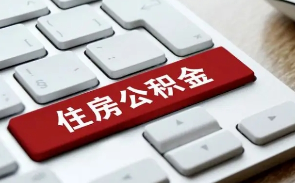 淮安住房公积金怎么申请贷款（淮安住房公积金怎么申请贷款流程）
